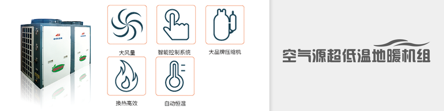 超低溫地暖機組